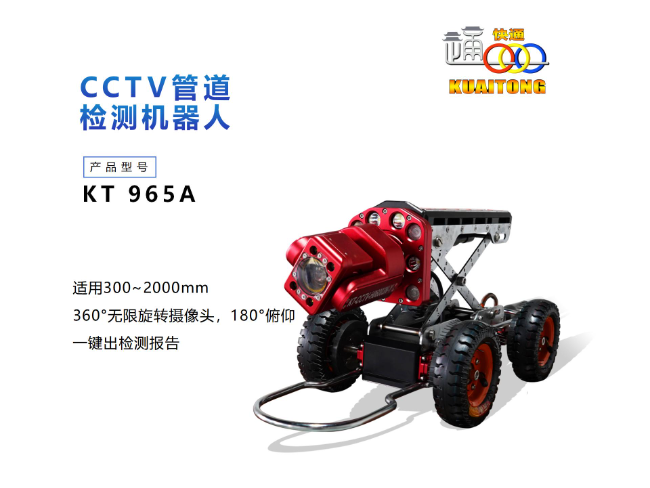 KT965A管道CCTV檢測機器人